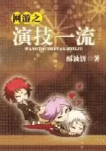 ​强推●好看的网游耽美小说