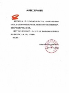 ​湖南永雄资产管理集团有限公司（以下简称“永雄集团”...