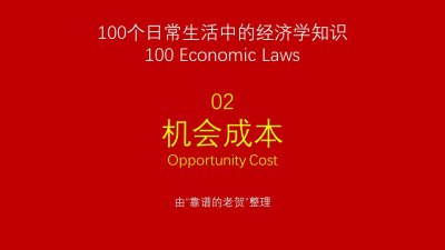 ​100个日常生活中的经济学知识02——机会成本，放弃的最大代价