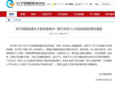 ​男子离奇失踪18年后在山西被找到，山西省长子县通报