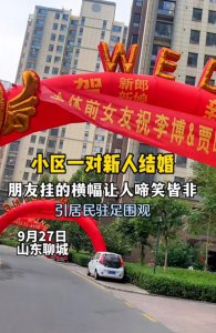 ​山东一对新人结婚时，朋友送的横幅让人啼笑皆非，引起网友热议