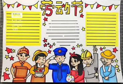 ​小学生五一劳动节手抄报图片素材和内容，收藏备用，关注我奥