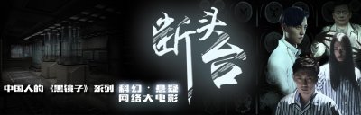 ​《断头台》缺位已久的科幻网络大电影