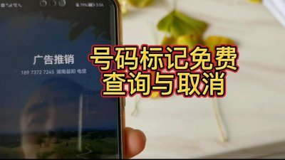 ​免费取消号码标记的软件有哪些？电话标记自助查询系统