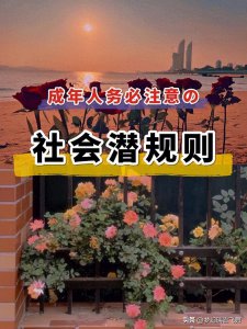 ​社会“潜规则 ”，看懂不吃亏：