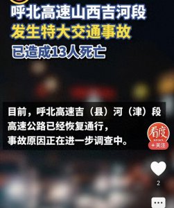 ​河南牌照大巴事故后续：13人死亡，现场画面曝光，惨不忍睹