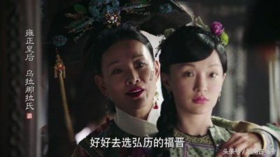 ​历史上的雍正皇帝嫡妻乌拉那拉氏，贤良淑德备受康熙夸赞