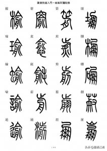 ​想要快速高效地学会篆书，这套字帖不可缺少，篆楷5000字对照表。