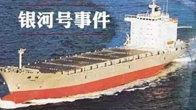 ​让我们铭记：屈辱的“银河号”事件！从此中国海军一发不可收拾！