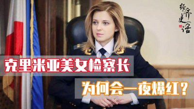 ​克里米亚美女检察长为何会一夜爆红？如今她又获得什么重要职位？