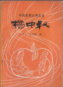 ​【象棋】橘中秘，象棋中的《九阴真经》，学会了直接上业八