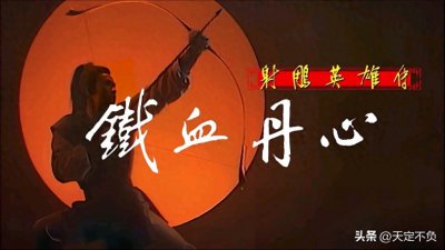 ​才播3集，就收视第一，《铁血丹心》：熬夜狂追的理由