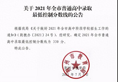 ​最低330分！2021荆州各高中录取分数线这样预估