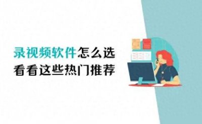​录视频软件怎么选？一起来看看这些热门推荐！