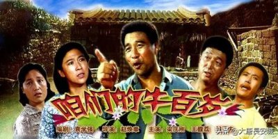 ​影评《咱们的牛百岁》