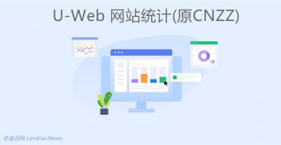 ​友盟+(原CNZZ)统计从3月20日起停止为未备案网站提供数据统计