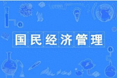 ​大学本科专业介绍之国民经济管理