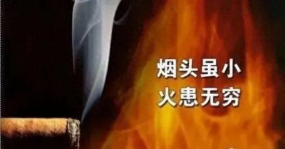 ​小烟头暗藏大隐患，八个不要教你如何避免火灾风险！
