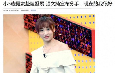 ​张文绮宣布分手！与小5岁男友结束姐弟恋，称一个人没什么不好