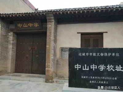 ​运城母亲河涑水河，嘉康杰创建中山中学，染红河东大地