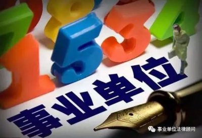 ​告诉你“事业编职工受警告处分的影响有哪些”