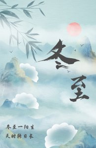 ​二十四节气｜冬至