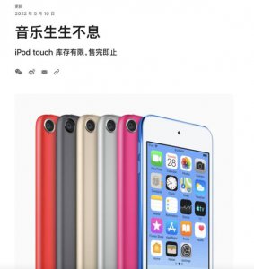 ​苹果宣布iPod产品线停更 问世20余年现有iPod售完即止