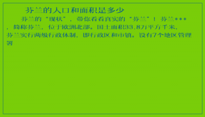 ​芬兰的人口和面积是多少