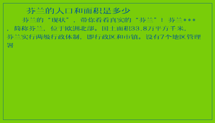 芬兰的人口和面积是多少 芬兰的人口和面积是多少