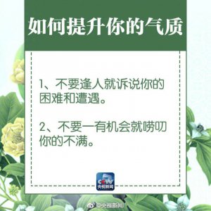​18个建议，提升你的气质！