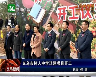​义乌市树人中学迁建项目开工