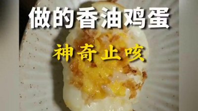 ​冬季转凉，咳嗽止不住的可以试试这个香油鸡蛋，神奇止咳！