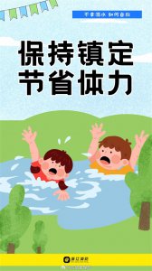 ​溺水自救安全小常识