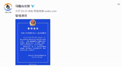 ​安徽马鞍山：昨夜突发交通事故，已致8死8伤
