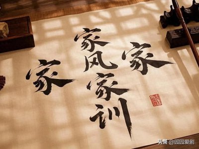 ​盘点名人的家风家训