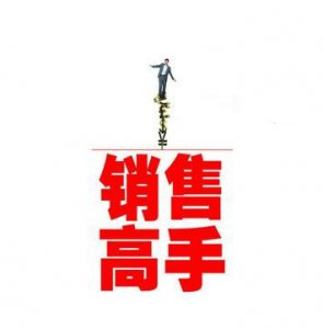 ​销售业绩不好，就是十个原因