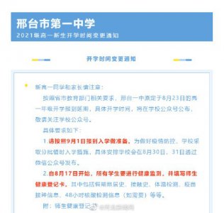 ​邢台市一中开学时间延期