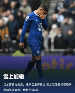 ​官方：蒂亚戈-席尔瓦膝盖韧带受伤，据悉可能伤缺六周