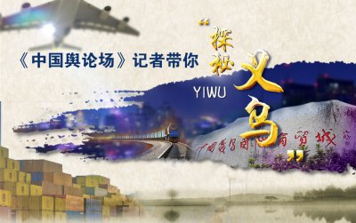 ​《中国舆论场》记者带你“探秘义乌”