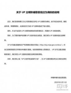 ​B站回应UP主昵称被恶意抢注：将提供法律咨询和帮助