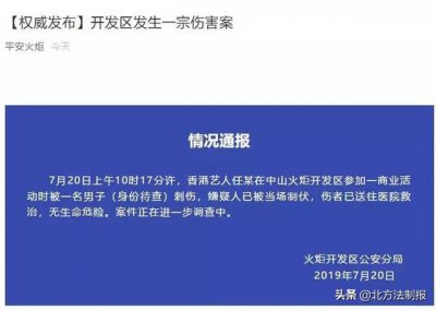 ​任达华出席活动被刺伤！警方通报来了
