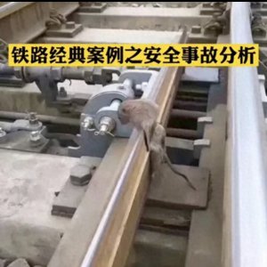 ​铁路经典案例安全事故分析