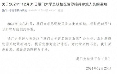 ​12月31日，厦大思明校区闭门谢客！