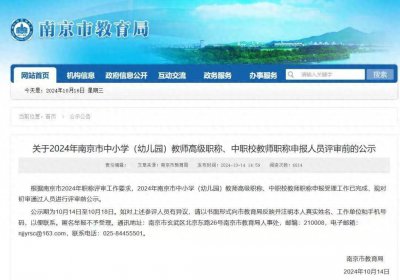 ​南京市教育局发布公示