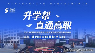 ​【考生关注】陕西邮电职业技术学院2024年综合评价招生报考流程