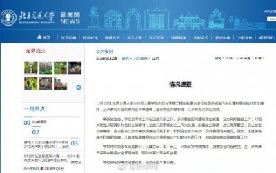 ​北交大通报：爆炸事件涉事学院院长停职，遇难研究生导师停止教研