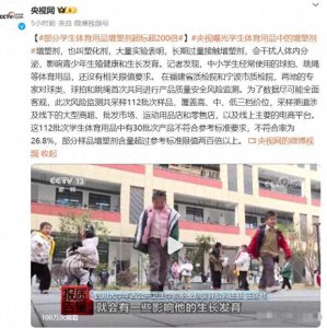 ​毒跑道未远去，“毒器材”又来袭，孩子们的健康还能撑多久？