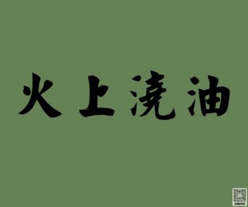 ​火上浇油是什么生肖（火上浇油的生肖）