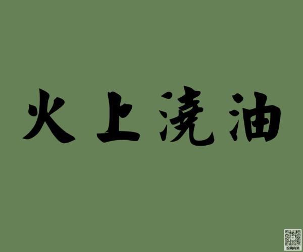 火上浇油是什么生肖(火上浇油的生肖)