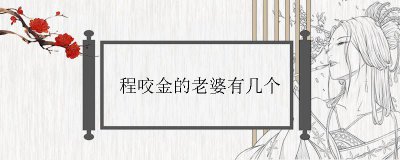 ​程咬金的老婆有几个